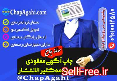 ثبت آگهی مفقودی در روزنامه کثیرالانتشار تهران